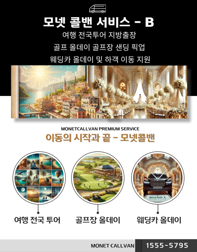 이동의시작과 끝, 인천공항콜밴, 김포공항콜밴 모넷콜밴 1555-5795