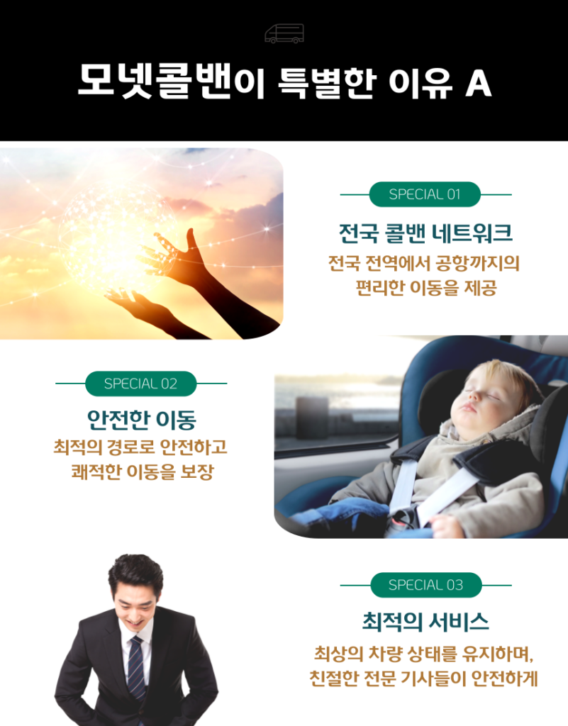 이동의시작과 끝, 인천공항콜밴, 김포공항콜밴 모넷콜밴 1555-5795