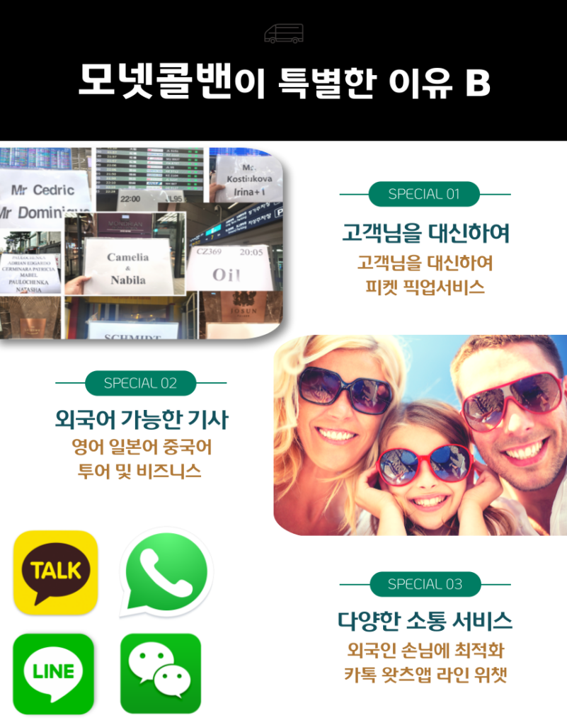 이동의시작과 끝, 인천공항콜밴, 김포공항콜밴 모넷콜밴 1555-5795