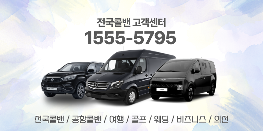 콜밴,콜벤,인천공항콜밴,김포공항콜밴,공항콜밴,인천공항콜밴가격,인천공항벤,인천공항콜벤,김포공항콜벤,콜밴가격,콜밴예약,전국콜밴,스타리아콜밴,카니발콜밴,리무진콜밴,쏠라티콜밴,쏠라티15인승콜밴,벤츠스프린터콜밴서울시콜밴,경기도콜밴,강원도콜밴,충청북도콜밴,충청남도콜밴,전라북도콜밴,전라남도콜밴,경상북도콜밴,경상남도콜밴,제주도콜밴,모넷콜밴